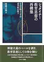 シュタイナー教育 治療教育 DVDセット 治療教育講義 (ちくま学芸文庫 シ 8-6) | ルドルフ シュタイナー